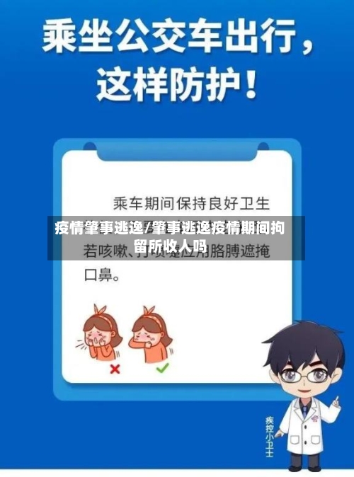 疫情肇事逃逸/肇事逃逸疫情期间拘留所收人吗-第2张图片