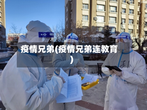 疫情兄弟(疫情兄弟连教育)