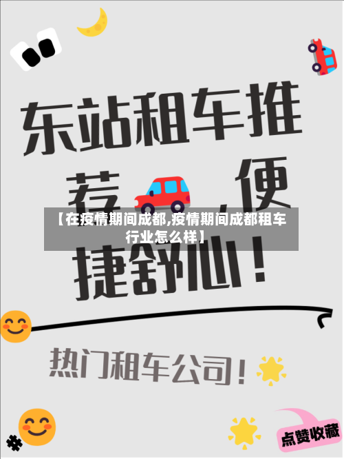 【在疫情期间成都,疫情期间成都租车行业怎么样】-第2张图片