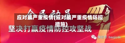 应对最严重疫情(应对最严重疫情防控措施)-第2张图片