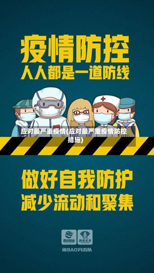 应对最严重疫情(应对最严重疫情防控措施)