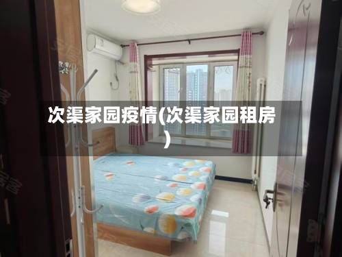 次渠家园疫情(次渠家园租房)-第2张图片