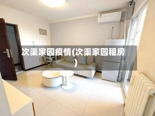 次渠家园疫情(次渠家园租房)