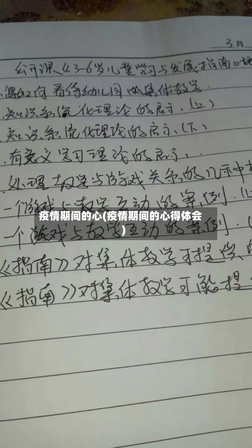 疫情期间的心(疫情期间的心得体会)-第2张图片