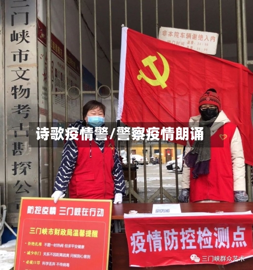 诗歌疫情警/警察疫情朗诵-第2张图片