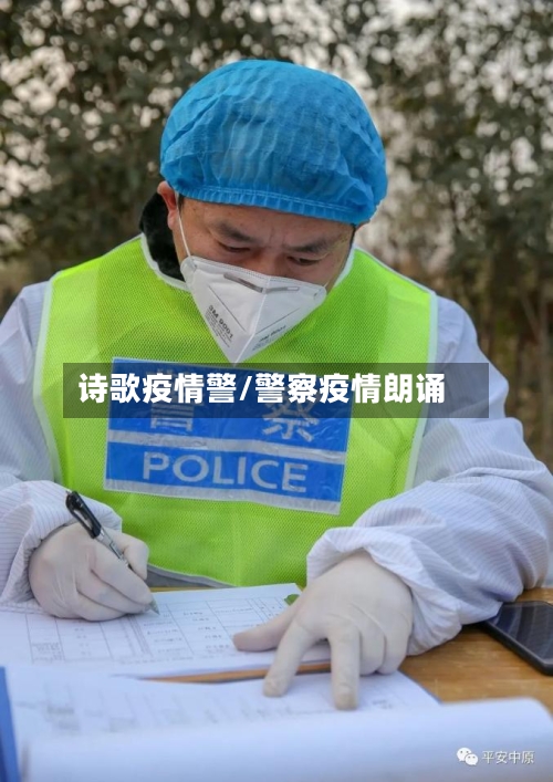 诗歌疫情警/警察疫情朗诵-第3张图片