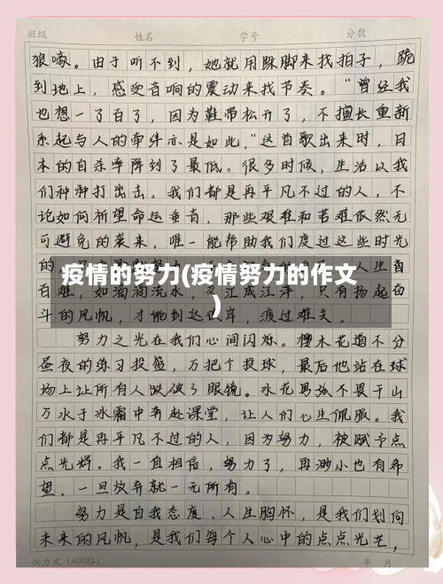 疫情的努力(疫情努力的作文)-第2张图片