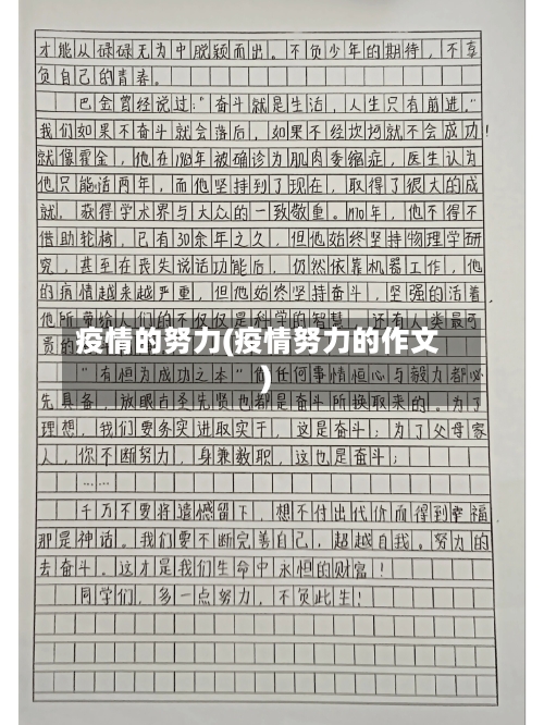 疫情的努力(疫情努力的作文)