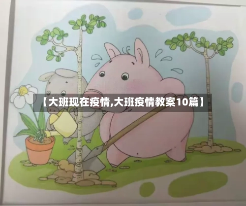 【大班现在疫情,大班疫情教案10篇】