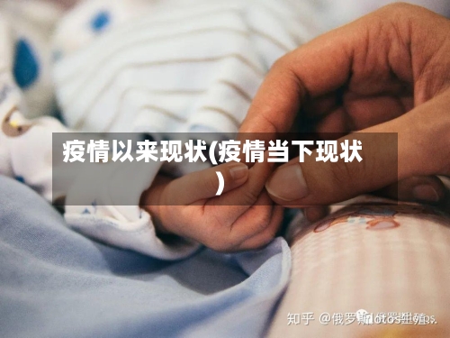 疫情以来现状(疫情当下现状)-第2张图片