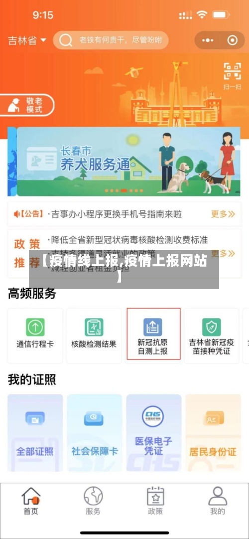 【疫情线上报,疫情上报网站】