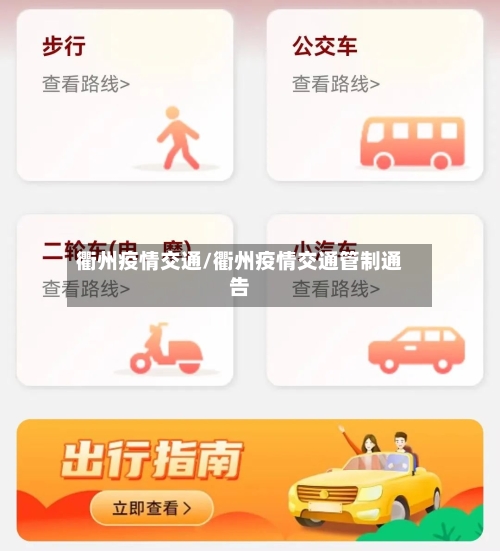 衢州疫情交通/衢州疫情交通管制通告-第3张图片