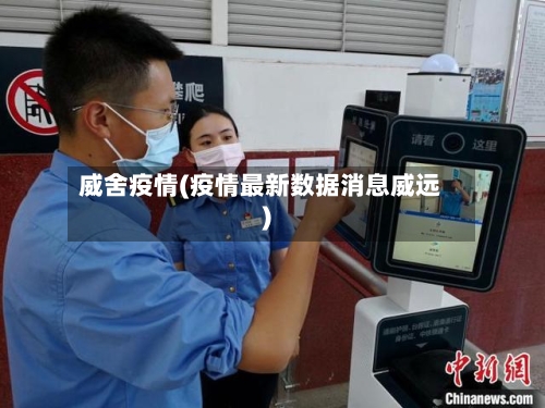 威舍疫情(疫情最新数据消息威远)