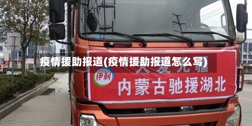 疫情援助报道(疫情援助报道怎么写)-第2张图片