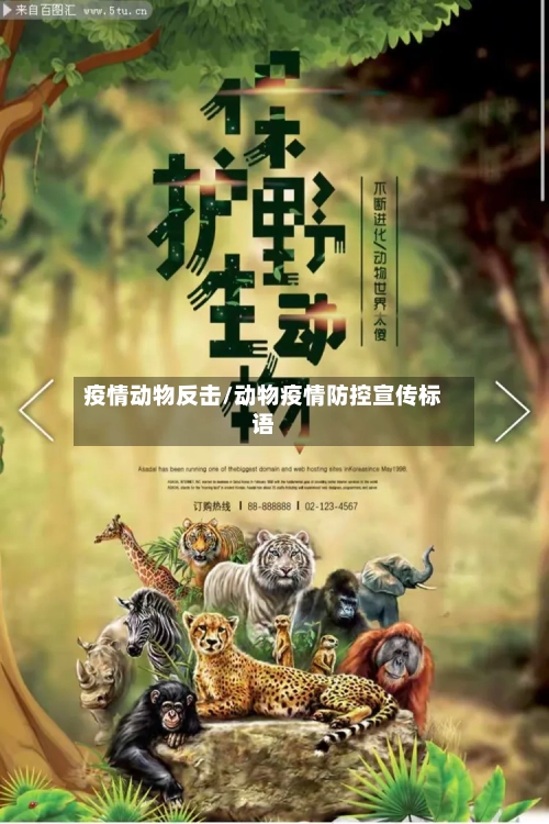 疫情动物反击/动物疫情防控宣传标语-第3张图片