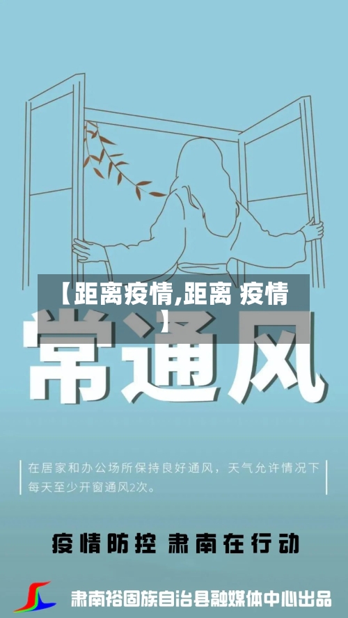 【距离疫情,距离 疫情】