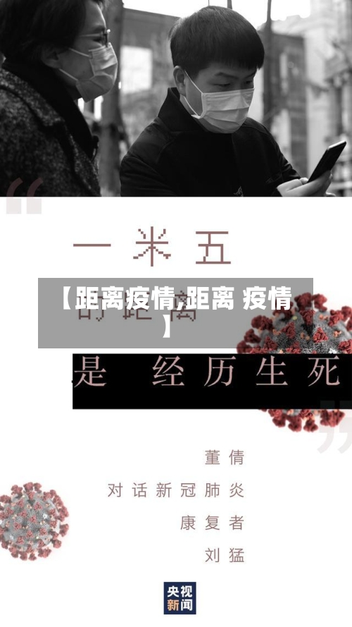 【距离疫情,距离 疫情】-第2张图片