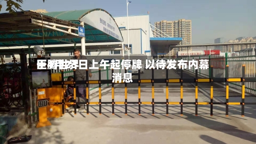 巨腾世界于4月23日上午起停牌 以待发布内幕消息-第2张图片