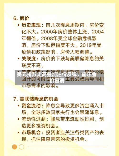 美元指数走高叠加油价反弹	，施压金价回调-第2张图片
