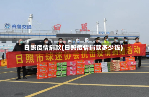 日照疫情捐款(日照疫情捐款多少钱)
