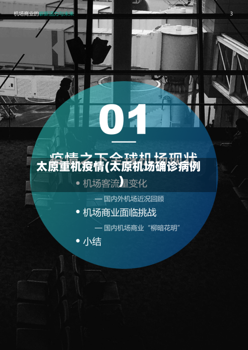 太原重机疫情(太原机场确诊病例)-第2张图片