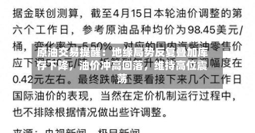 原油交易提醒：地缘局势反复叠加库存下降，油价冲高回落	，维持高位震荡-第3张图片