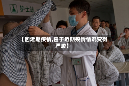 【因近期疫情,由于近期疫情情况变得严峻】