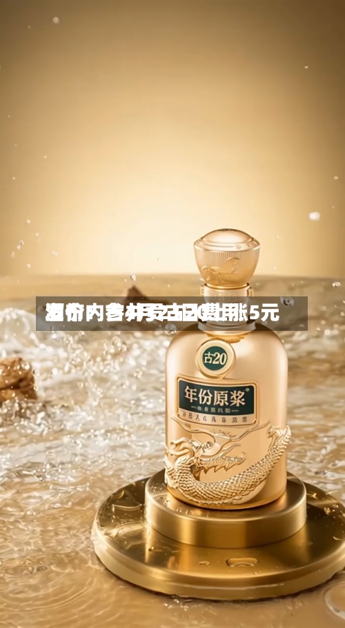 酒价内参4月23日费用发布：古井贡古20上涨5元