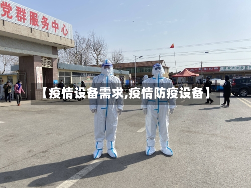 【疫情设备需求,疫情防疫设备】