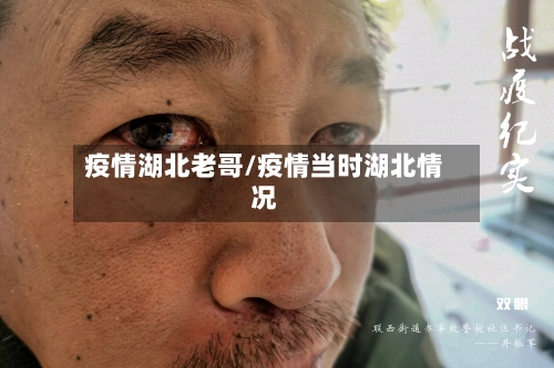 疫情湖北老哥/疫情当时湖北情况