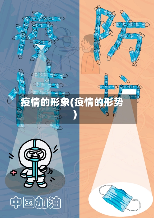 疫情的形象(疫情的形势)