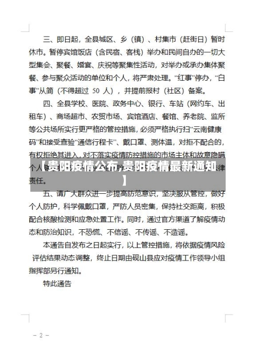 【贵阳疫情公布,贵阳疫情最新通知】
