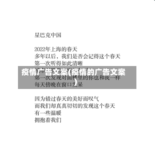 疫情广告文案(疫情的广告文案)