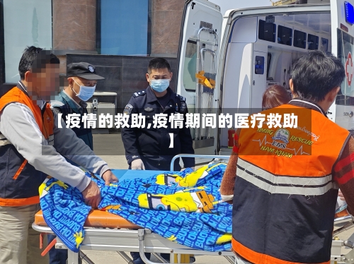 【疫情的救助,疫情期间的医疗救助】