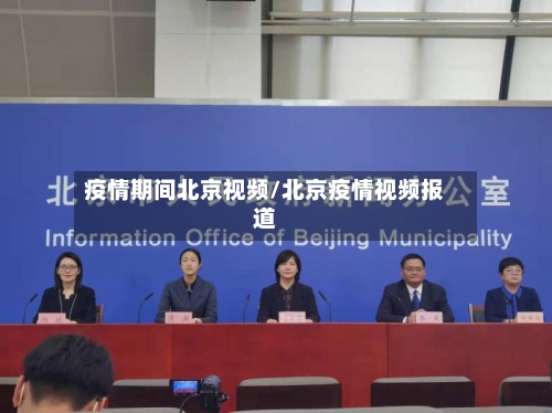 疫情期间北京视频/北京疫情视频报道