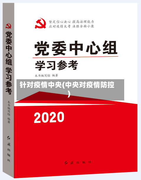 针对疫情中央(中央对疫情防控)-第3张图片