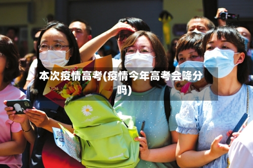 本次疫情高考(疫情今年高考会降分吗)