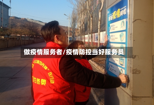 做疫情服务者/疫情防控当好服务员