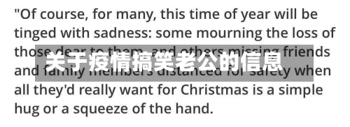 关于疫情搞笑老公的信息