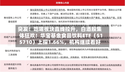 突发！吃喝板块直线拉升，白酒股集体狂欢！华宝基金食品饮料ETF（515710）上探1.66%，机构继续看好