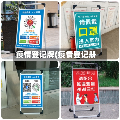 疫情登记牌(疫情登记册)-第3张图片