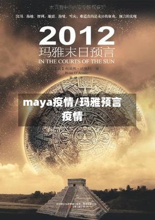 maya疫情/玛雅预言疫情-第2张图片