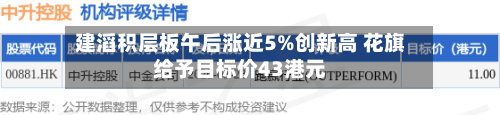 建滔积层板午后涨近5%创新高 花旗给予目标价43港元