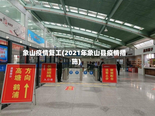 象山疫情复工(2021年象山县疫情措施)