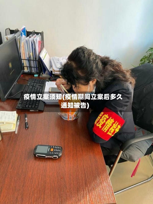 疫情立案须知(疫情期间立案后多久通知被告)
