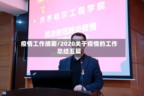 疫情工作摘要/2020关于疫情的工作总结五篇