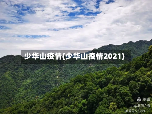 少华山疫情(少华山疫情2021)-第2张图片
