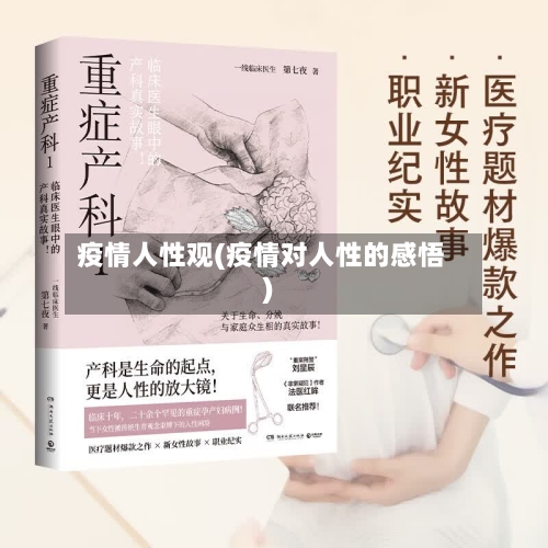 疫情人性观(疫情对人性的感悟)