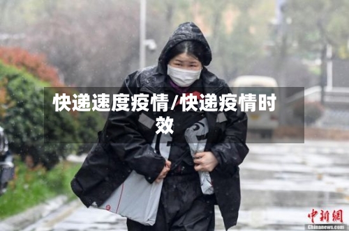 快递速度疫情/快递疫情时效-第2张图片