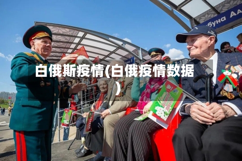 白俄斯疫情(白俄疫情数据)